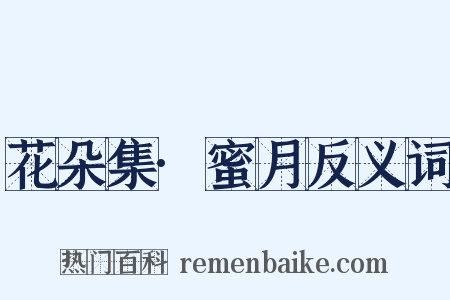 花朵集·蜜月反义词是什么意思的图片